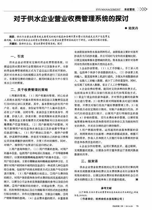 对于供水企业营业收费管理系统的探讨