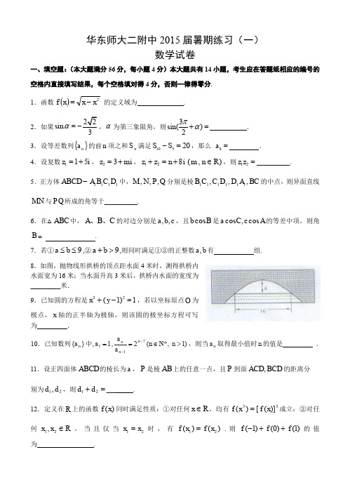 上海市华东师大二附中2015届高三暑期练习数学(一)--含答案