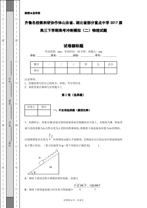 齐鲁名校教科研协作体山东省、湖北省部分重点中学2017届高三下学期高考冲刺模拟(二)物理试题