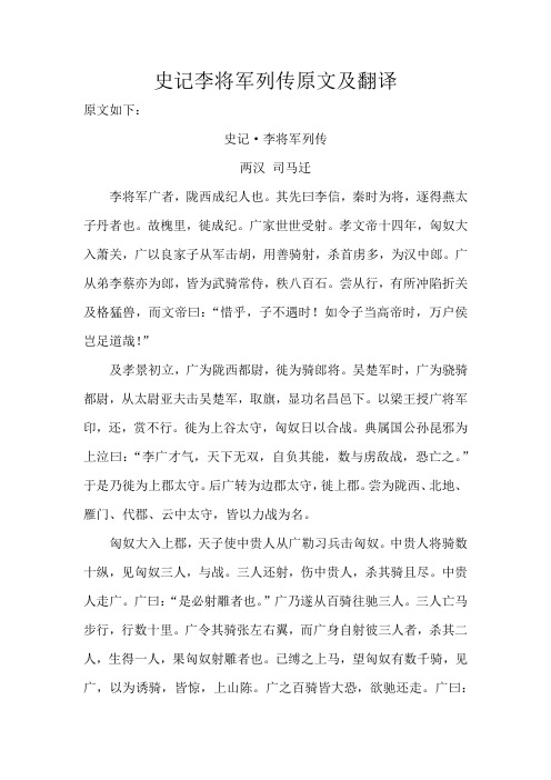 史记李将军列传原文及翻译