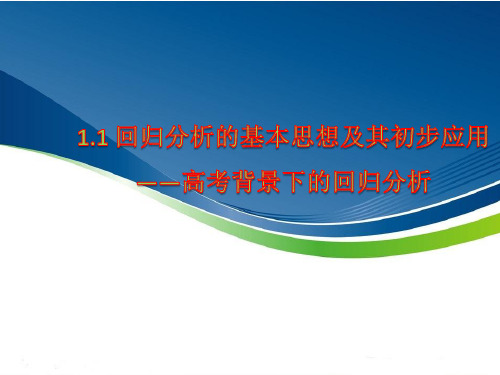 人教A版高中数学选修1-2《一章 统计案例 小结》精品课件_0