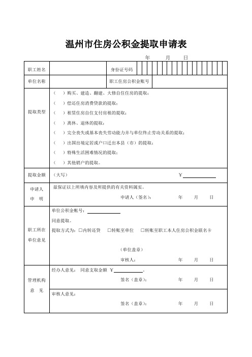 温州市住房公积金提取申请表