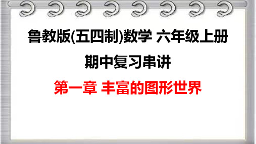 鲁教版(五四制)数学六年级上册第一章丰富的图形世界期中复习课件