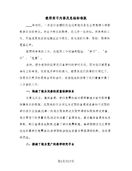 教师实习内容及总结标准版(7篇)