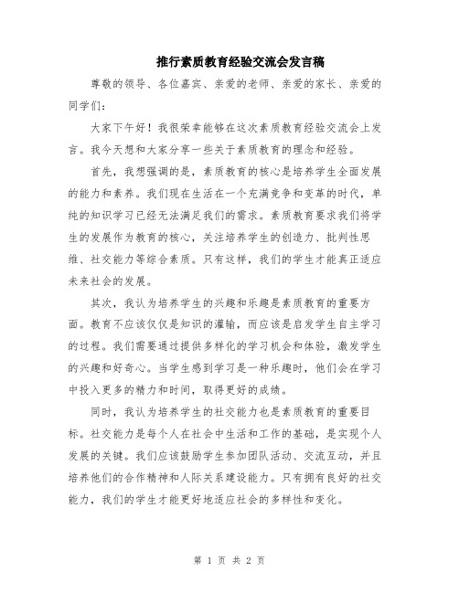 推行素质教育经验交流会发言稿