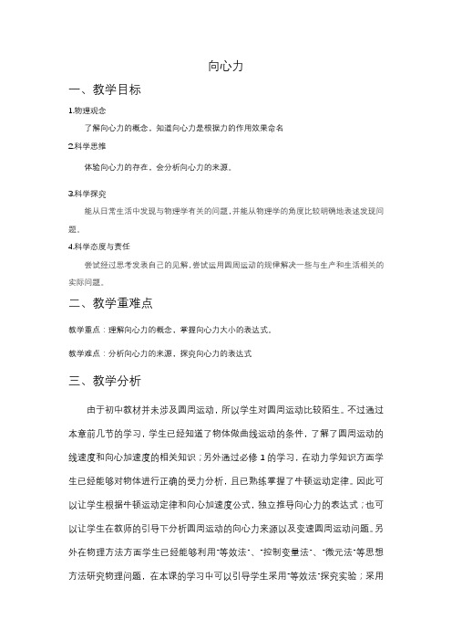 6.2向心力+教学设计-2023-2024学年高一下学期物理人教版(2019)必修第二册