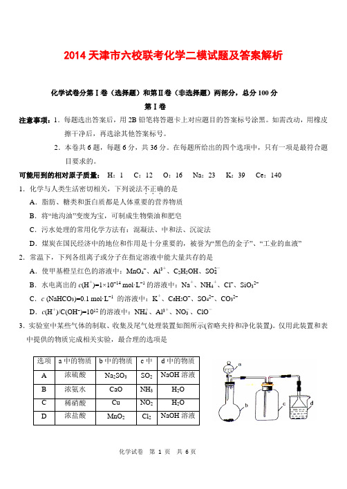 2014天津市六校联考化学二模试题及答案解析