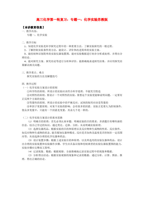 高三化学第一轮复习专题一化学实验苏教版知识精讲