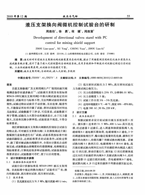 液压支架换向阀微机控制试验台的研制