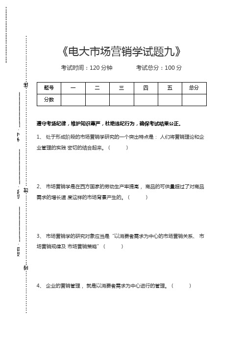 国家开放大学电大市场营销学试题九考试卷模拟考试题.docx