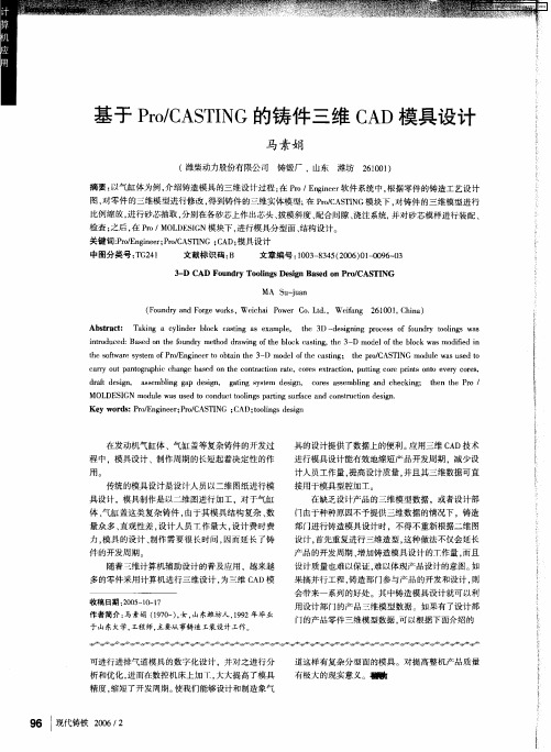 基于Pro／CASTING的铸件三维CAD模具设计