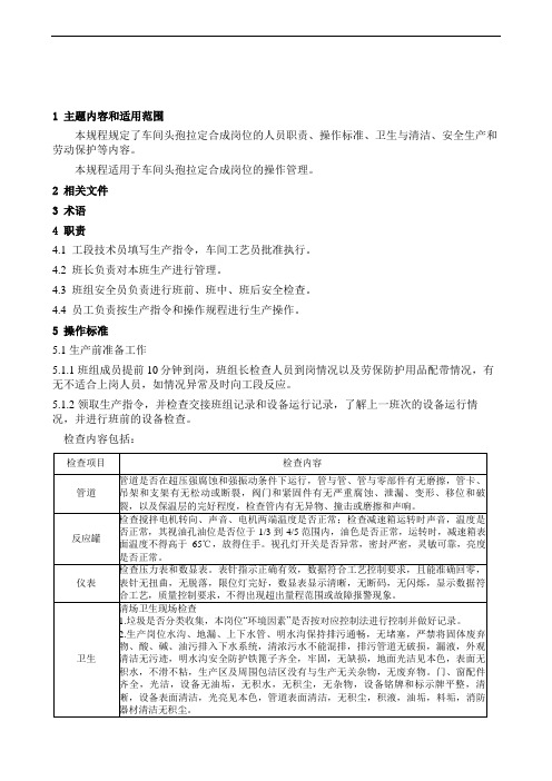 头孢拉定合成岗位安全技术操作规程