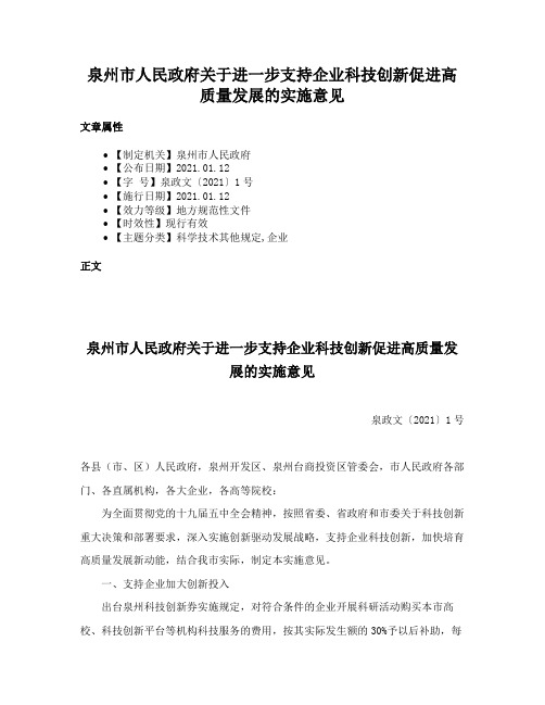 泉州市人民政府关于进一步支持企业科技创新促进高质量发展的实施意见