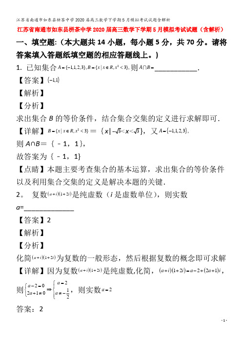 江苏省南通市如东县栟茶中学2020届高三数学下学期5月模拟考试试题含解析