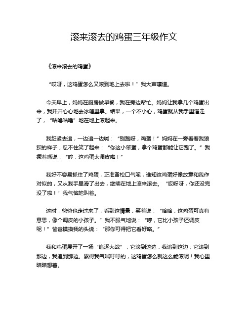 滚来滚去的鸡蛋三年级作文