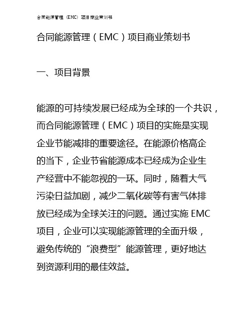 合同能源管理(EMC)项目商业策划书