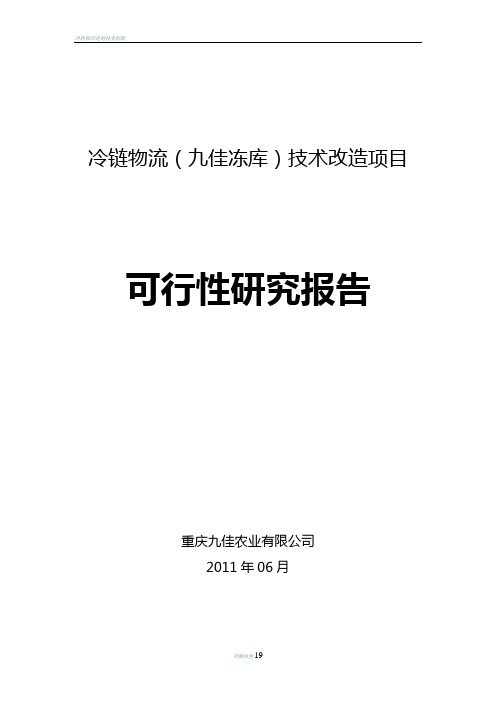 冷链物流(九佳冻库)技术改造项目-可行性研究报告-重庆九佳农业有限