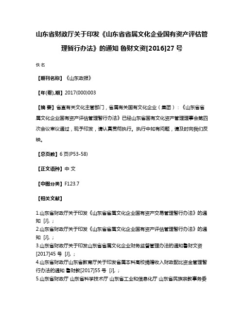 山东省财政厅关于印发《山东省省属文化企业国有资产评估管理暂行办法》的通知 鲁财文资[2016]27号