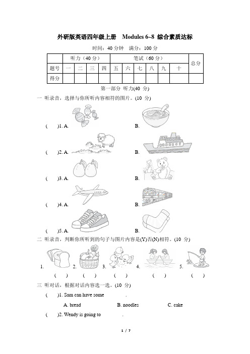 外研版英语四年级上册  Modules 6~8 综合素质达标