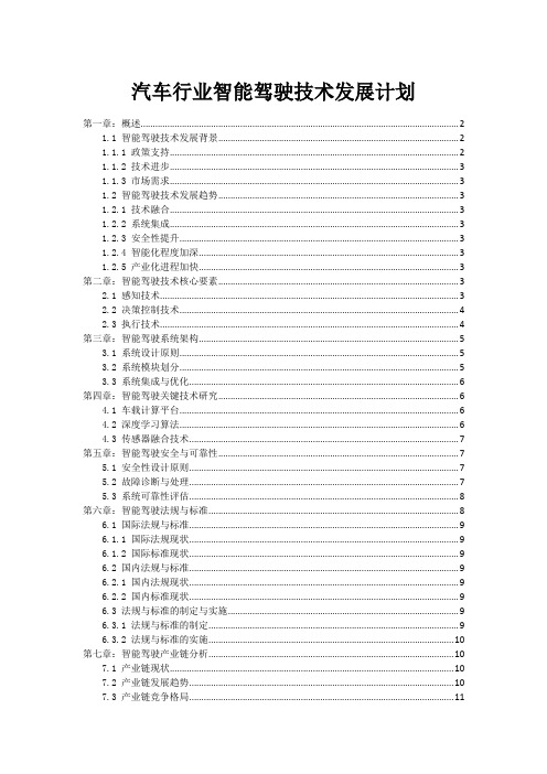 汽车行业智能驾驶技术发展计划