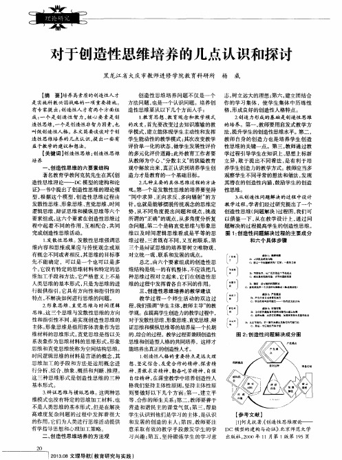 对于创造性思维培养的几点认识和探讨