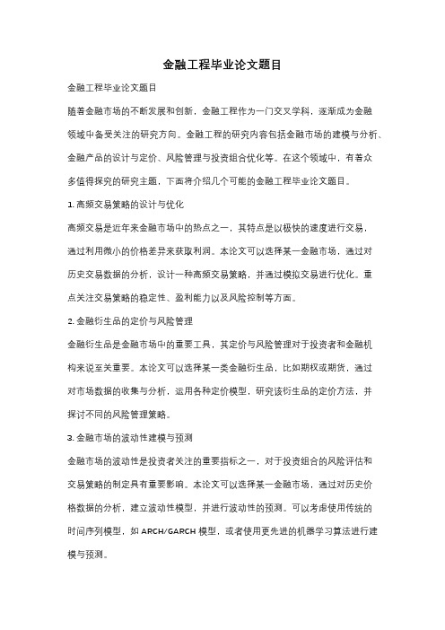 金融工程毕业论文题目