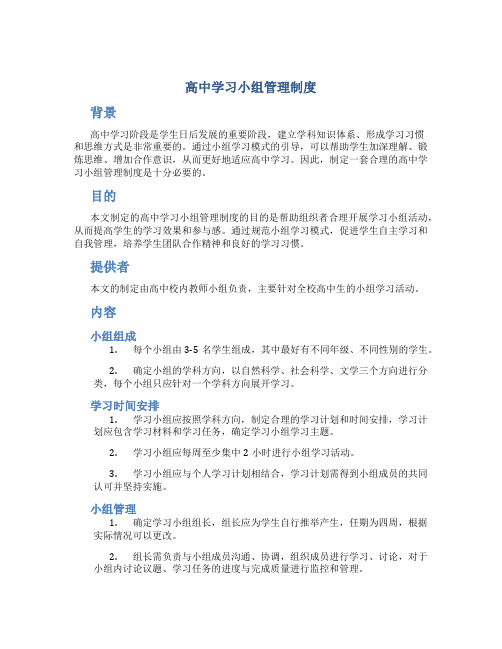 高中学习小组管理制度