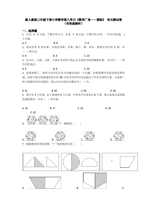 新人教版三年级下册小学数学第八单元《数学广角——搭配》 单元测试卷(有答案解析)