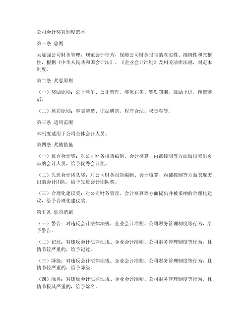 公司会计奖罚制度范本