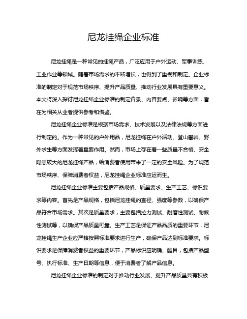 尼龙挂绳企业标准