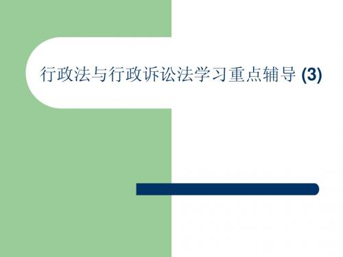 行政法与行政诉讼法学习重点辅导