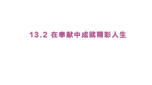 13.2 在奉献中成就精彩人生 课件(共21张PPT)-统编版道德与法治七年级上册(2024)