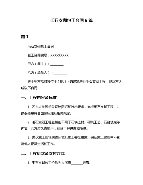 毛石支砌包工合同6篇