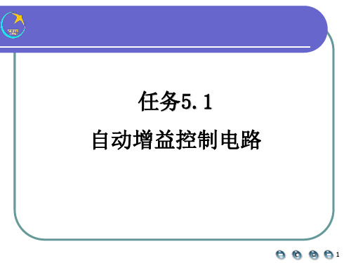 自动增益控制电路AGC