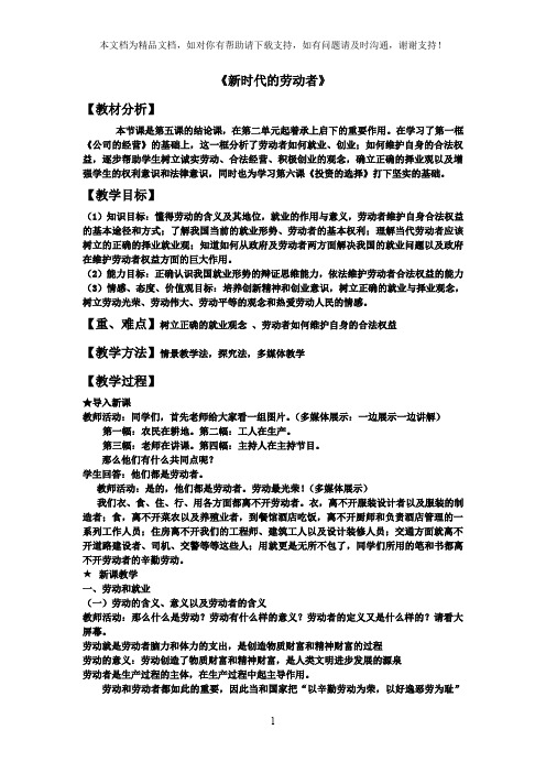 人教版高中思想政治必修1新时代的劳动者教学设计