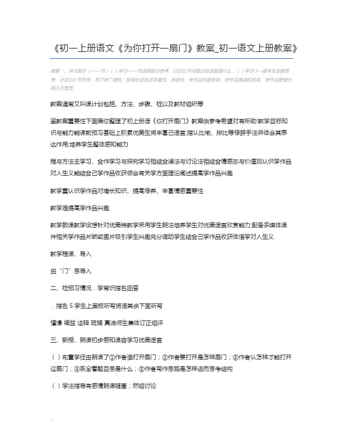 初一上册语文《为你打开一扇门》教案_初一语文上册教案