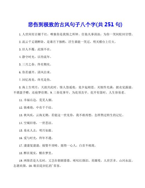 悲伤到极致的古风句子八个字(共251句)