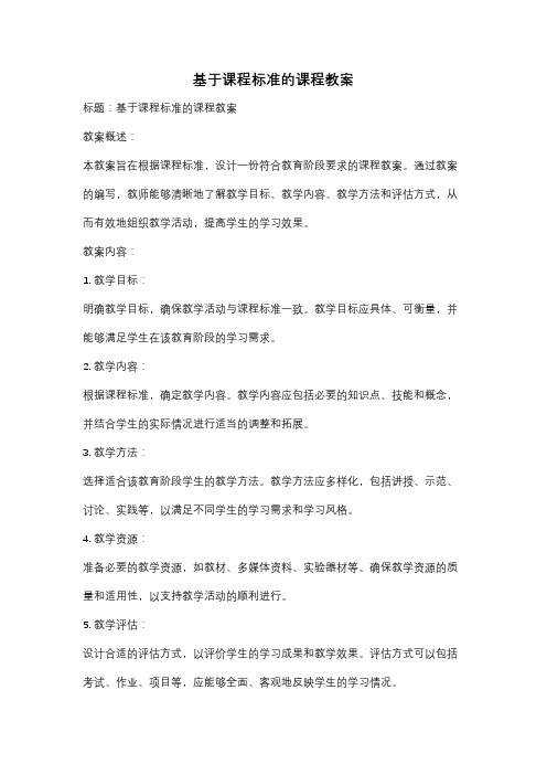 基于课程标准的课程教案