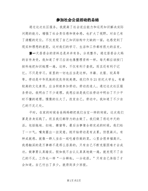 参加社会公益活动的总结(2篇)