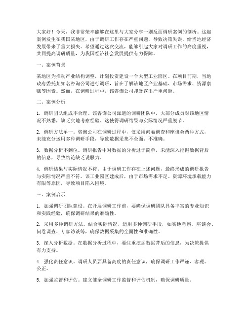 反面调研案例剖析交流发言稿