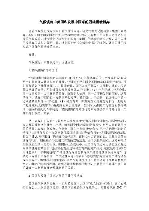 气候谈判中美国和发展中国家的囚徒困境博弈