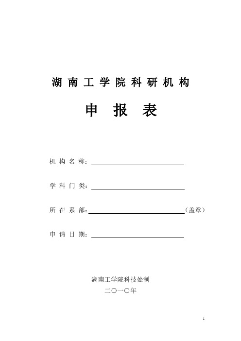 湖南工学院科研机构申报表