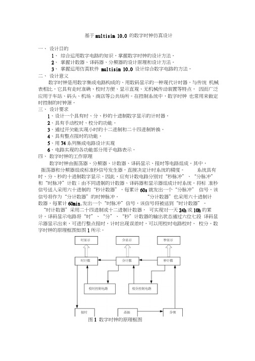 数字时钟仿真设计