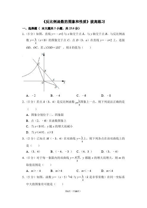 人教版九年级数学下《反比例函数的图象和性质》拔高练习