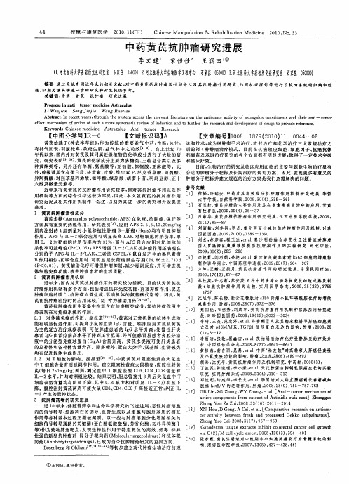 中药黄芪抗肿瘤研究进展