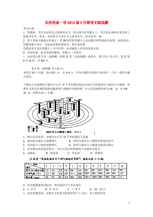湖南省长沙四县一市2013届高三文综3月联考试题