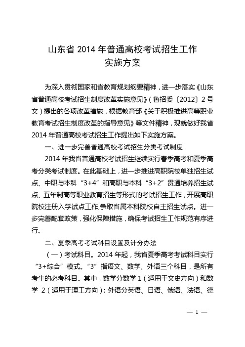 山东省2014年普通高校考试招生工作实施方案