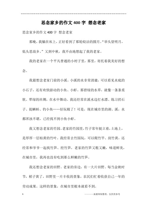 思念家乡的作文400字 想念老家