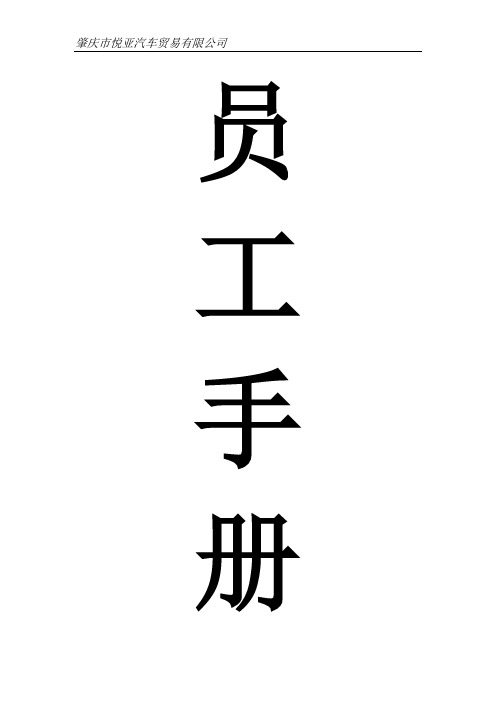 汽车贸易有限公司员工手册