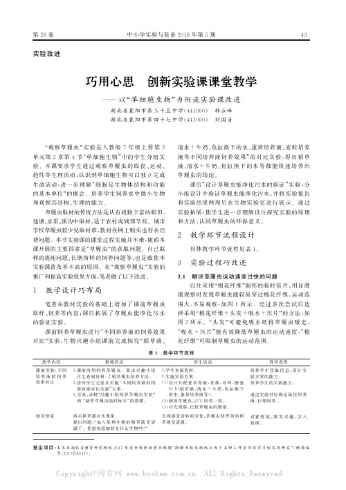 巧用心思　创新实验课课堂教学———以“单细胞生物”为例谈实验课改进